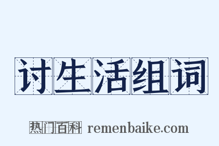 讨生活组词是什么意思的图片